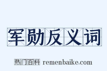 军勋反义词是什么意思的图片